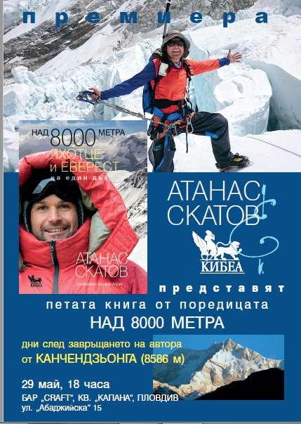 Д-р Атанас Скатов ще представи книгата си „Над 8000 метра. Лхотце и Еверест на един дъх“ в Пловдив