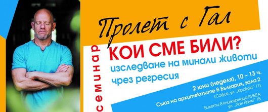 Кои сме били: Изследване на минали животи чрез регресия
