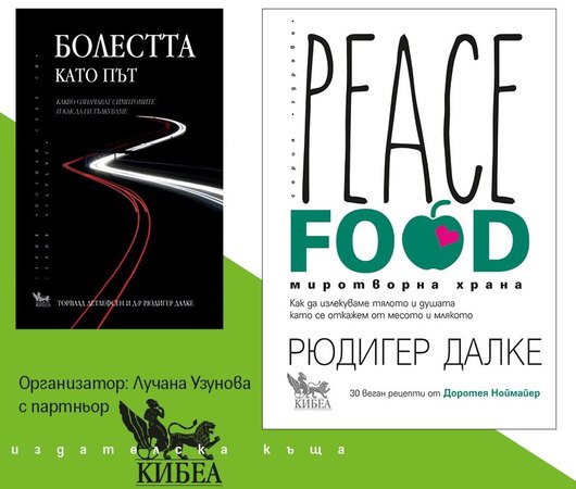 Авторът на „Болестта като път“: „Peace Food. Миротворна храна“ е може би най-важната ми книга“. Вече и на българския пазар
