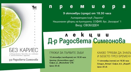 „Без кариес“ с премиера и две лекции на авторката д-р Радосвета Симеонова в София