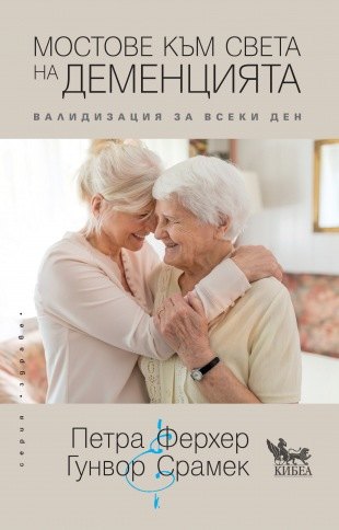 МОСТОВЕ КЪМ СВЕТА НА ДЕМЕНЦИЯТА: премиера на книгата и семинар на авторката в София
