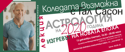 Астрология на 2020 година: Изгревът на новата епоха