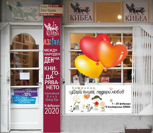 –40% от КИБЕА с любов. Отново книгодаряваме през февруари