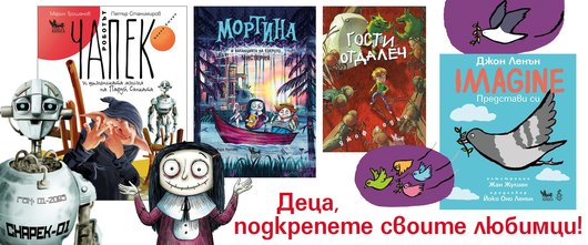 Малки ловци на вълшебни бисери гласуват за най-хубавите детски книги. Подкрепете пъстрия отбор на КИБЕА